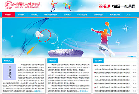 天水師院羽毛球校級一流課程網站